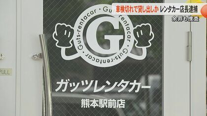【熊本】「稼働台数を確保したかった」車検切れや保険切れのレンタカー貸し出した疑いで店長の男逮捕　40台以上が貸し出されたか